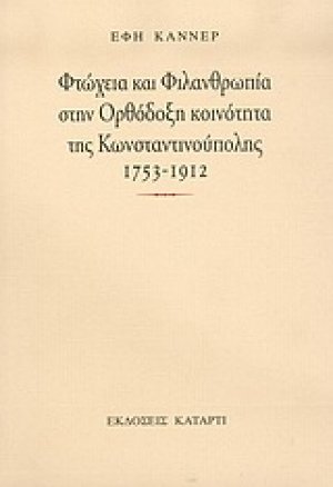 Φτώχεια και φιλανθρωπία στην ορθόδοξη κοινότητα της Κωνσταντινούπολης 1753-1912