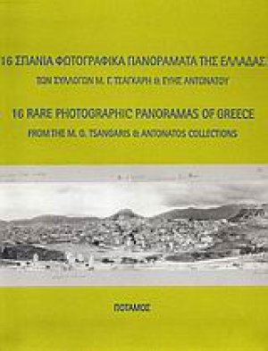 16 σπάνια φωτογραφικά πανοράματα της Ελλάδας