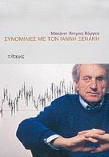 Συνομιλίες με τον Ιάννη Ξενάκη