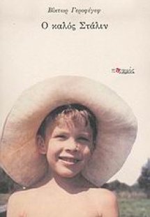 Ο καλός Στάλιν