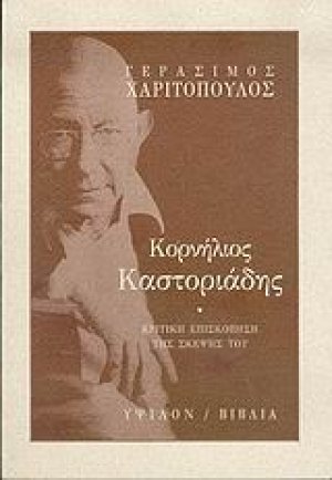 Κορνήλιος Καστοριάδης