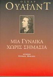Μια γυναίκα χωρίς σημασία