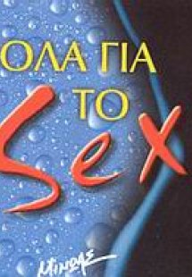 Όλα για το sex