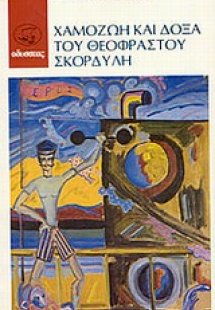 Χαμοζωή και δόξα του Θεόφραστου Σκορδύλη