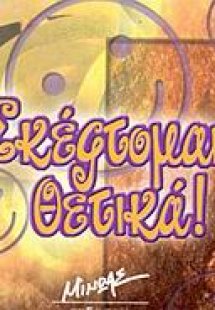 Σκέφτομαι θετικά