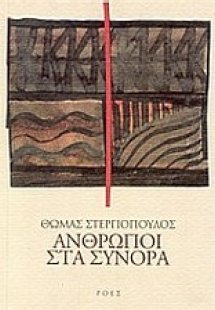 Άνθρωποι στα σύνορα