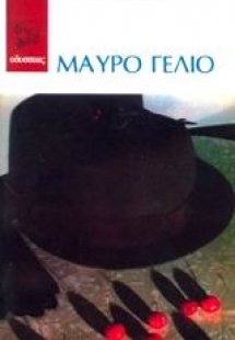 Μαύρο γέλιο