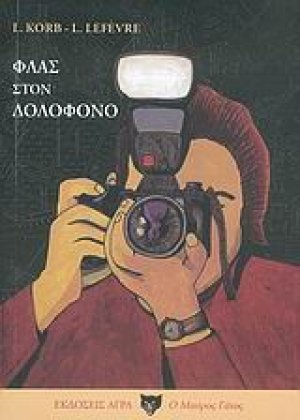 Φλας στον δολοφόνο