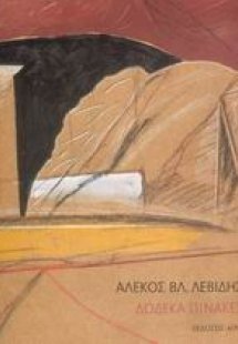 Δώδεκα πίνακες