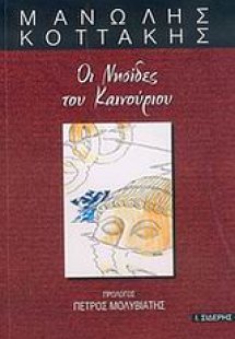 Οι νησίδες του καινούριου