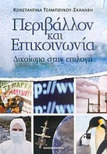 Περιβάλλον και επικοινωνία