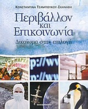 Περιβάλλον και επικοινωνία