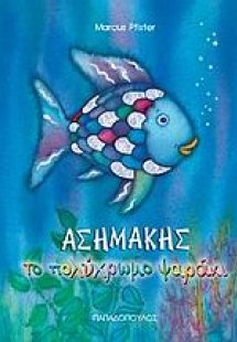 Ασημάκης το πολύχρωμο ψαράκι