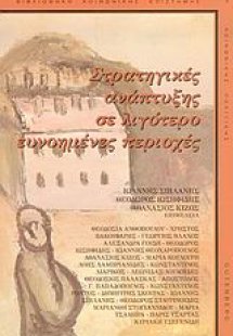 Στρατηγικές ανάπτυξης σε λιγότερο ευνοημένες περιοχές