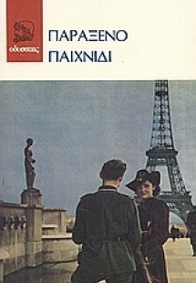 Παράξενο παιχνίδι