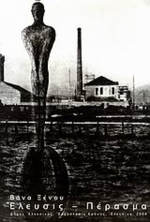 Έλευσις - Πέρασμα