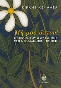 Μη μου άπτου