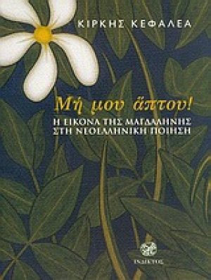 Μη μου άπτου