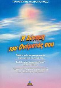 Η δύναμη του ονόματός σου