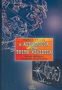 Η αστρολογία στην τρίτη χιλιετία