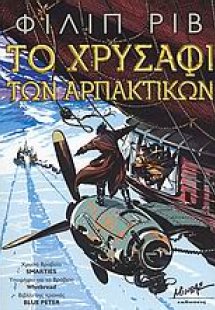 Το χρυσάφι των αρπακτικών