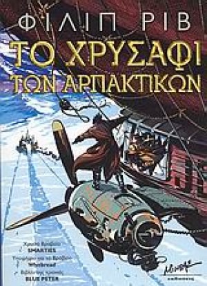 Το χρυσάφι των αρπακτικών
