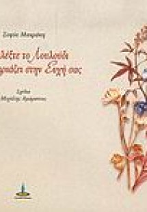 Διαλέξτε το λουλούδι που ταιριάζει στην ευχή σας