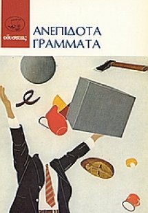 Ανεπίδοτα γράμματα