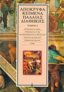 Απόκρυφα κείμενα Παλαιάς Διαθήκης (Τόμος 8)