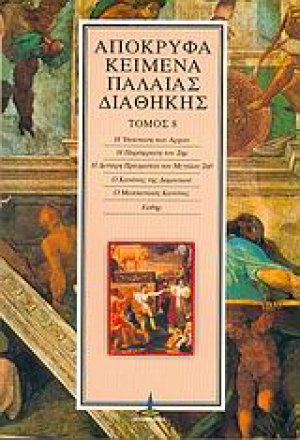 Απόκρυφα κείμενα Παλαιάς Διαθήκης (Τόμος 8)