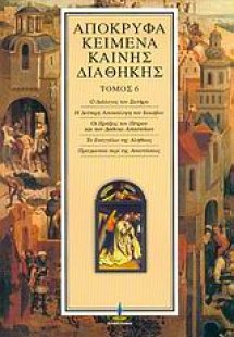 Απόκρυφα κείμενα Καινής Διαθήκης (Τόμος 6)