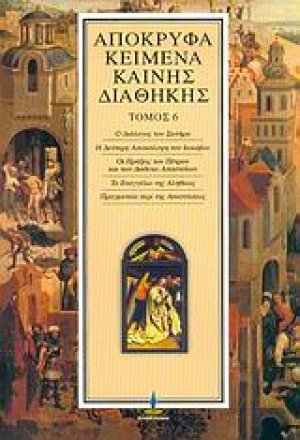 Απόκρυφα κείμενα Καινής Διαθήκης (Τόμος 6)