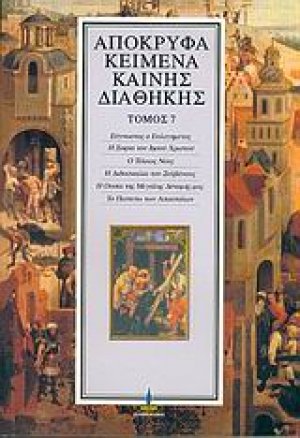 Απόκρυφα κείμενα Καινής Διαθήκης (Τόμος 7)