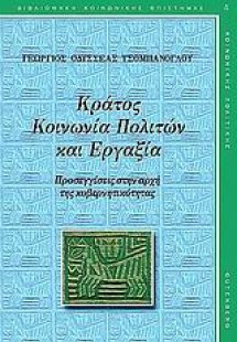 Κράτος, κοινωνία πολιτών και εργαξία