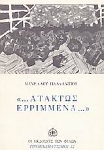 Ατάκτως ερριμμένα