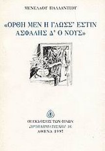 Ορθή μεν η γλώσσ' εστίν ασφαλής δ' ο νους