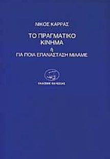 Το πραγματικό κίνημα