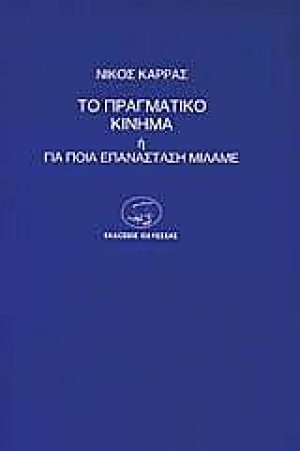 Το πραγματικό κίνημα