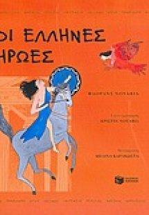 Οι Έλληνες ήρωες