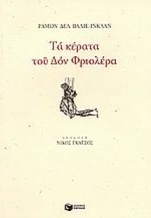 Τα κέρατα του Δον Φριολέρα