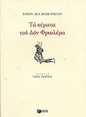 Τα κέρατα του Δον Φριολέρα
