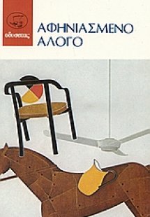 Αφηνιασμένο άλογο