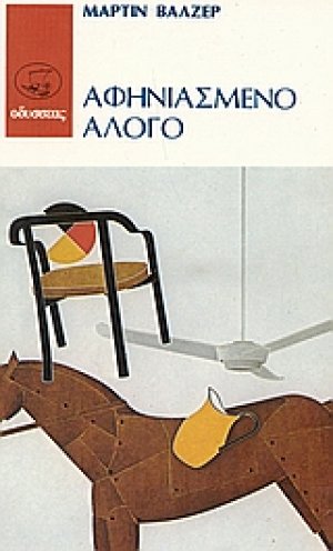 Αφηνιασμένο άλογο