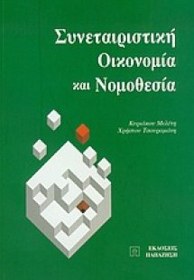 Συνεταιριστική οικονομία και νομοθεσία