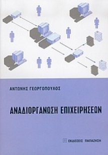 Αναδιοργάνωση επιχειρήσεων