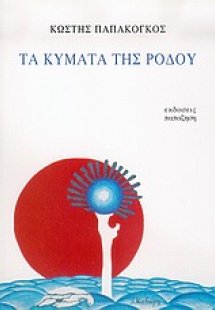 Τα κύματα της Ρόδου