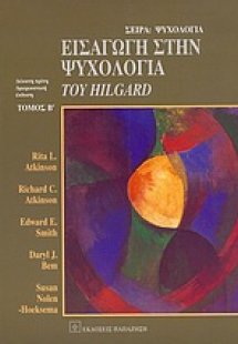 Εισαγωγή στην ψυχολογία του Hilgard Β ΤΟΜΟΣ