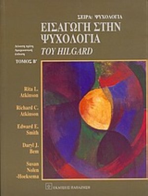 Εισαγωγή στην ψυχολογία του Hilgard Β ΤΟΜΟΣ