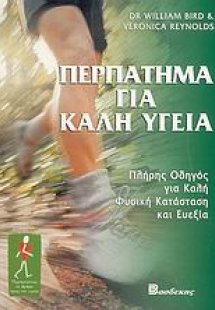 Περπάτημα για καλή υγεία