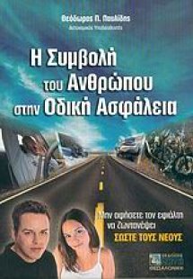 Η συμβολή του ανθρώπου στην οδική ασφάλεια